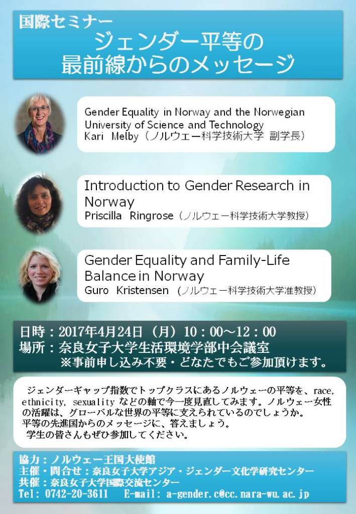 センター主催 4月24日 月 国際セミナー ジェンダー平等の最前線からのメッセージ 奈良女子大学 アジア ジェンダー文化学研究センター